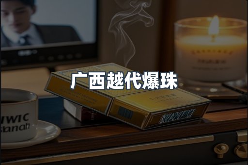广西越代爆珠