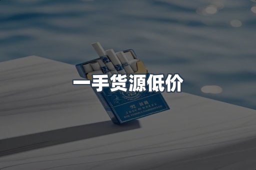 一手货源低价