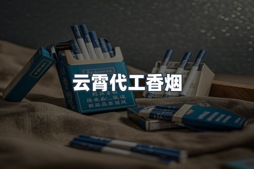 云霄代工香烟