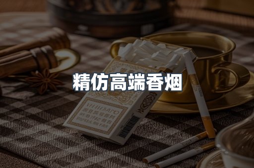 精仿高端香烟